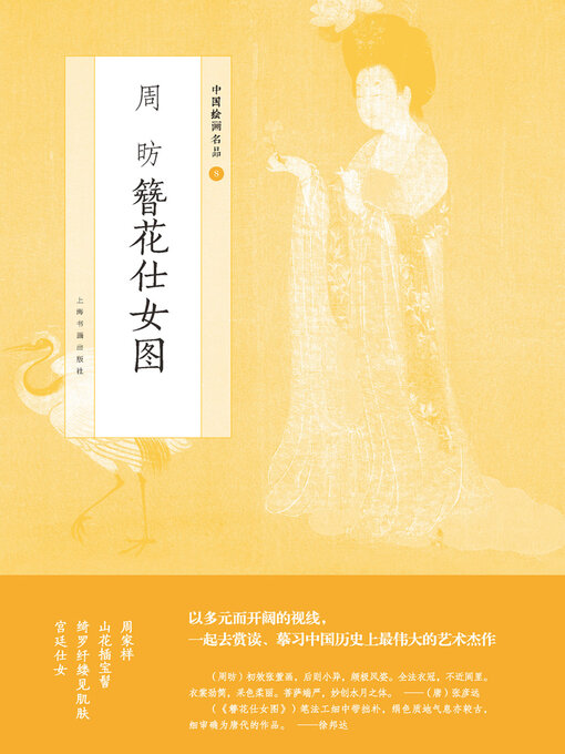Title details for 周昉簪花仕女图 by 上海书画出版社 - Available